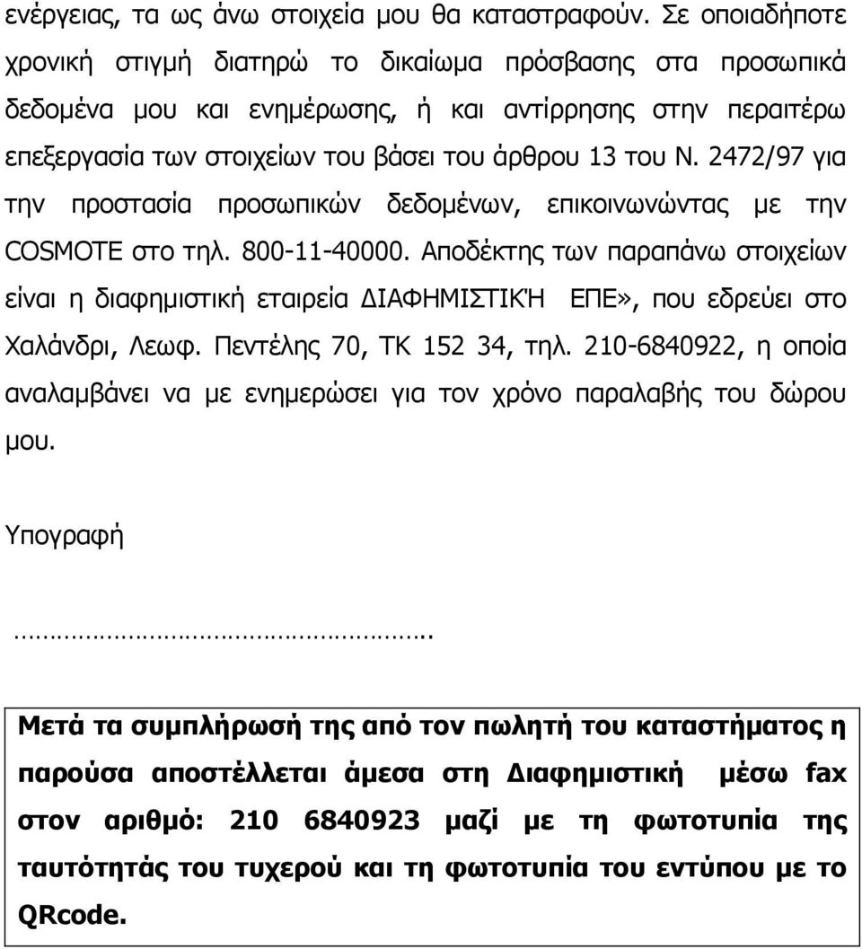 2472/97 για την προστασία προσωπικών δεδομένων, επικοινωνώντας με την COSMOTE στο τηλ. 800-11-40000.