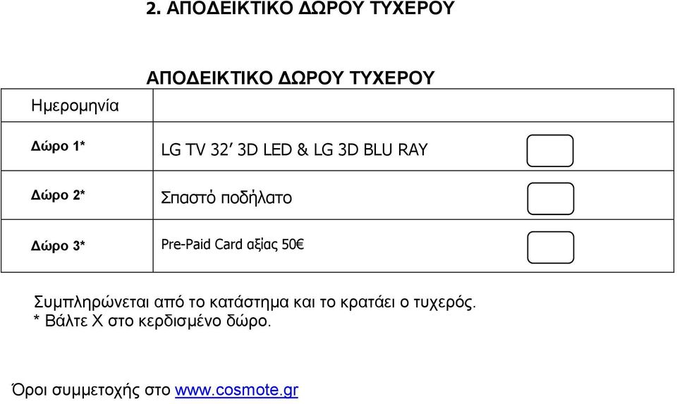 3* Pre-Paid Card αξίας 50 Συμπληρώνεται από το κατάστημα και το