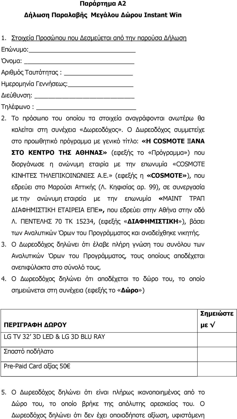 Ο Δωρεοδόχος συμμετείχε στο προωθητικό πρόγραμμα με γενικό τίτλο: «Η COSMOTE ΞΑΝΑ ΣΤΟ ΚΕΝΤΡΟ ΤΗΣ ΑΘΗΝΑΣ» (εφεξής το «Πρόγραμμα») που διοργάνωσε η ανώνυμη εταιρία με την επωνυμία «COSMOTE ΚΙΝΗΤΕΣ