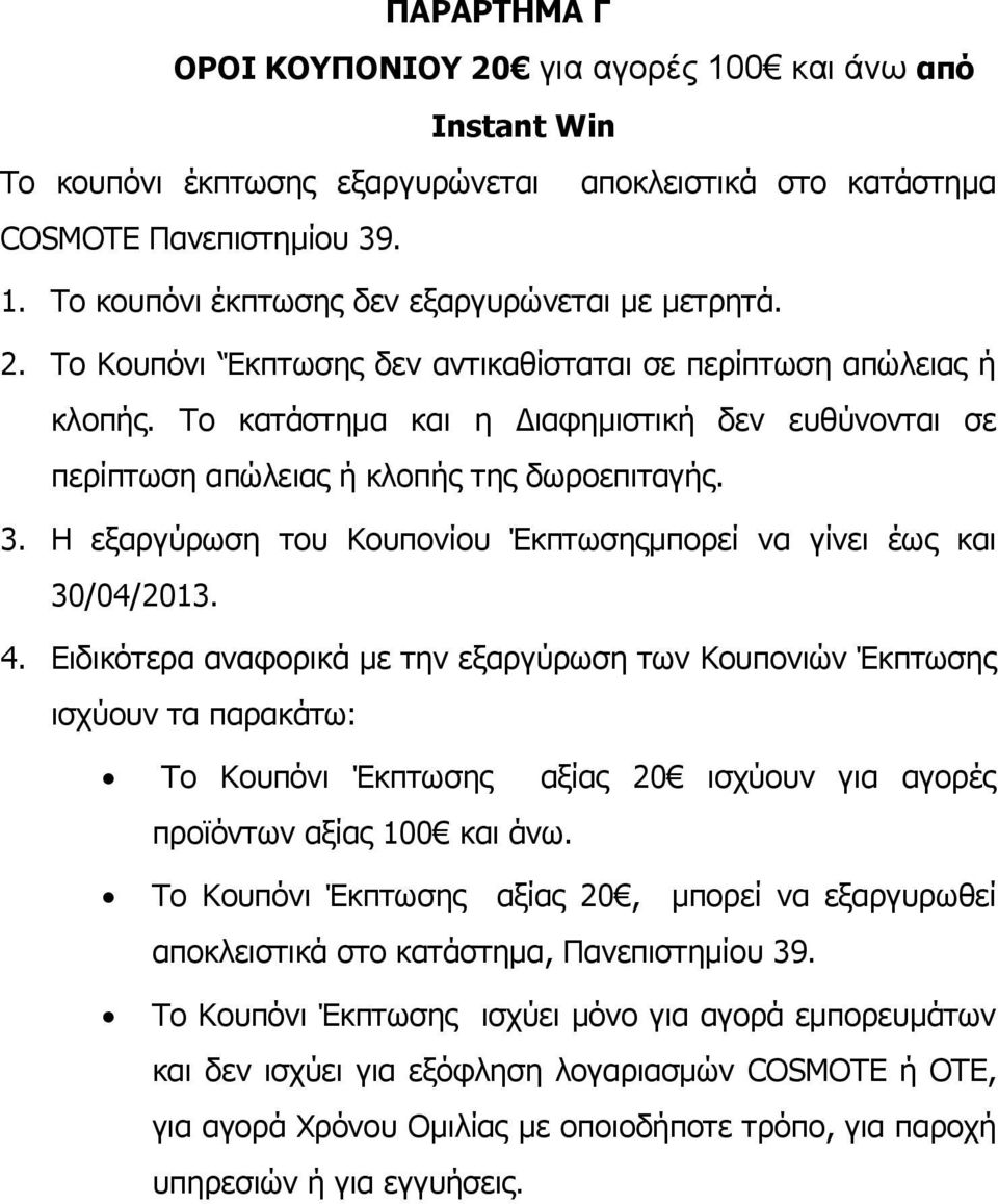 Η εξαργύρωση του Κουπονίου Έκπτωσηςμπορεί να γίνει έως και 30/04/2013. 4.