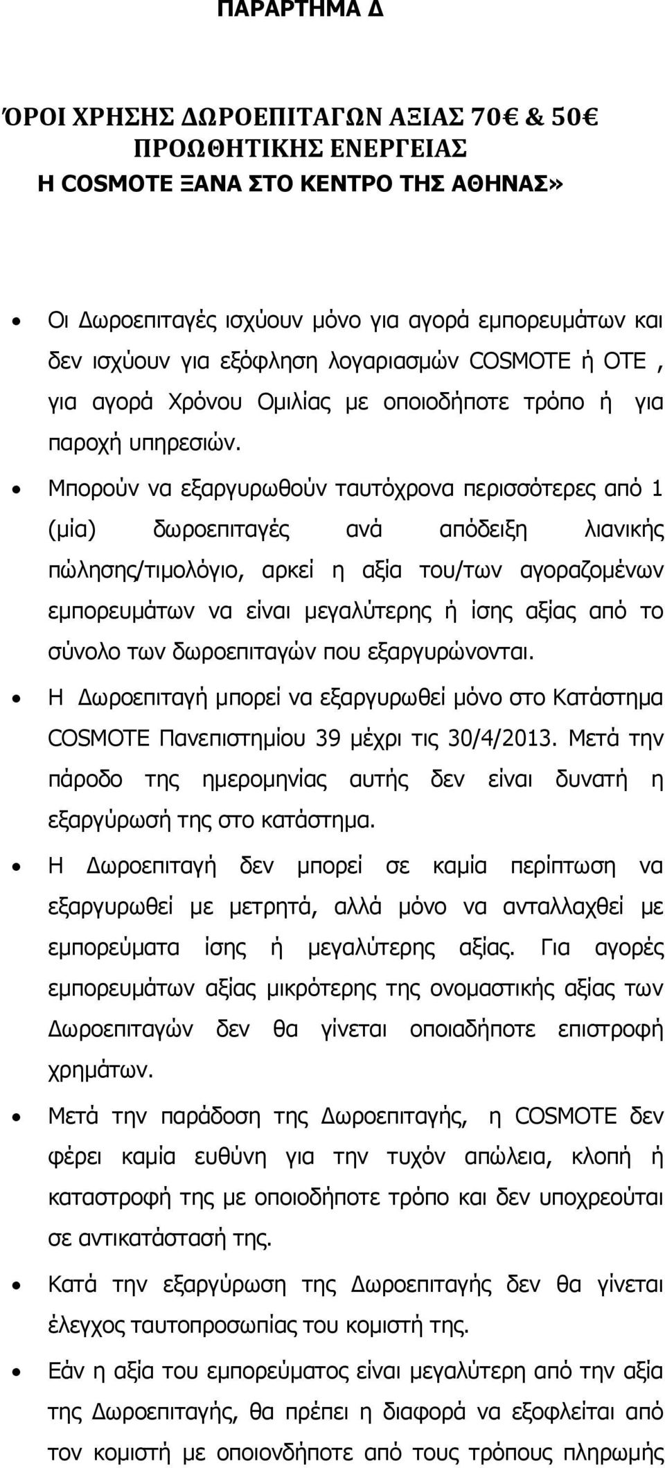Μπορούν να εξαργυρωθούν ταυτόχρονα περισσότερες από 1 (μία) δωροεπιταγές ανά απόδειξη λιανικής πώλησης/τιμολόγιο, αρκεί η αξία του/των αγοραζομένων εμπορευμάτων να είναι μεγαλύτερης ή ίσης αξίας από