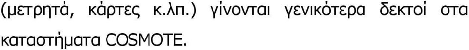 γενικότερα δεκτοί