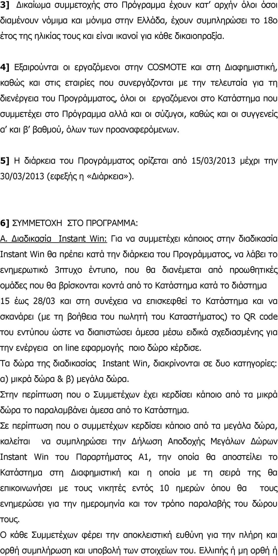 συμμετέχει στο Πρόγραμμα αλλά και οι σύζυγοι, καθώς και οι συγγενείς α και β βαθμού, όλων των προαναφερόμενων.