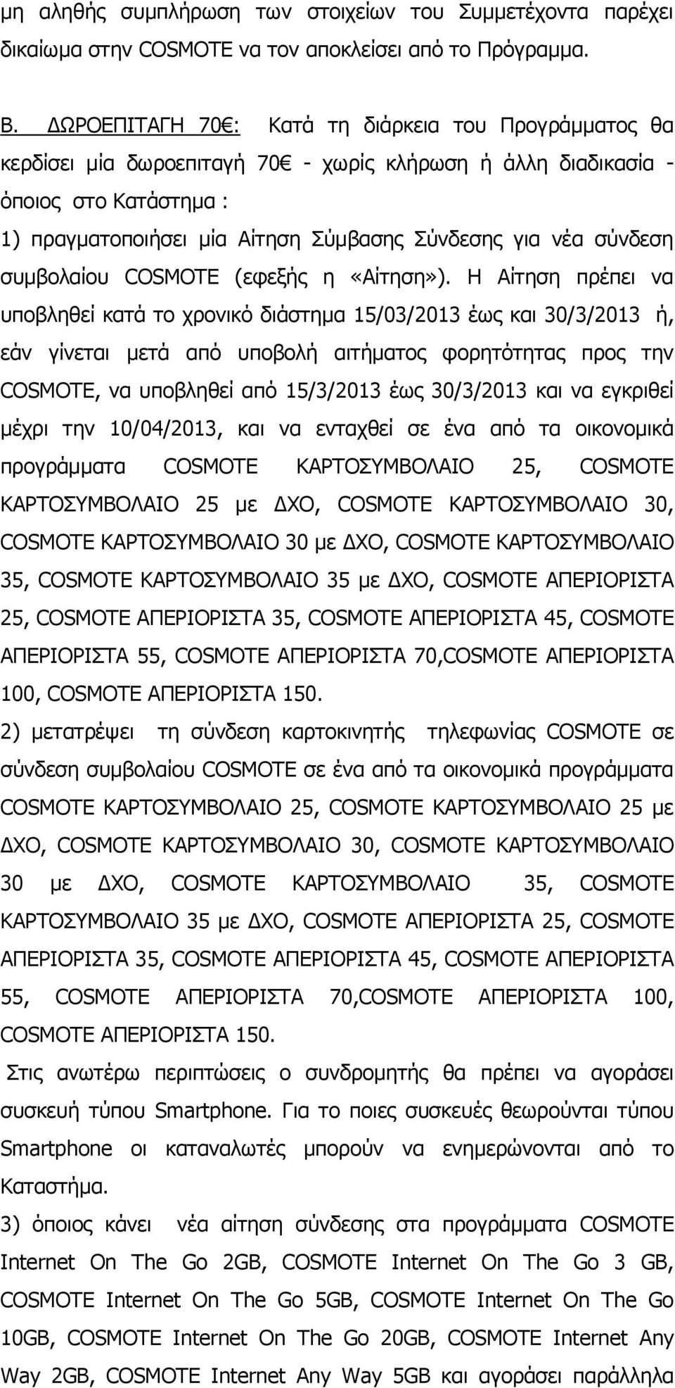 σύνδεση συμβολαίου COSMOTE (εφεξής η «Αίτηση»).