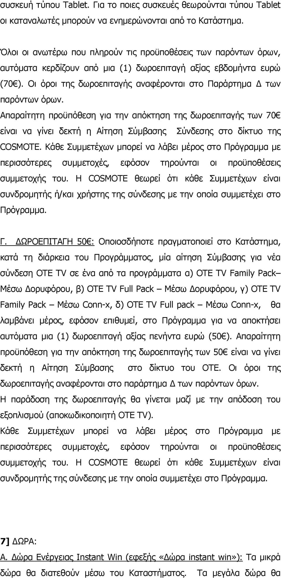 Οι όροι της δωροεπιταγής αναφέρονται στο Παράρτημα Δ των παρόντων όρων.