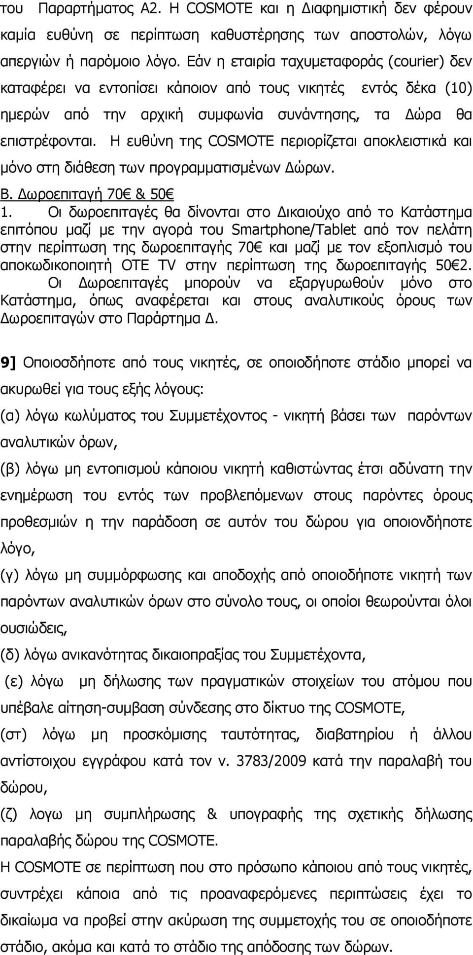 Η ευθύνη της COSMOTE περιορίζεται αποκλειστικά και μόνο στη διάθεση των προγραμματισμένων Δώρων. Β. Δωροεπιταγή 70 & 50 1.
