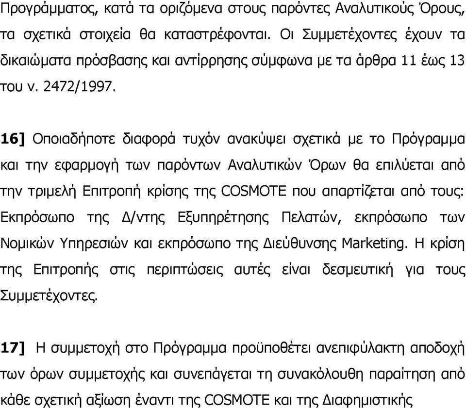 16] Οποιαδήποτε διαφορά τυχόν ανακύψει σχετικά με το Πρόγραμμα και την εφαρμογή των παρόντων Αναλυτικών Όρων θα επιλύεται από την τριμελή Επιτροπή κρίσης της COSMOTE που απαρτίζεται από τους: