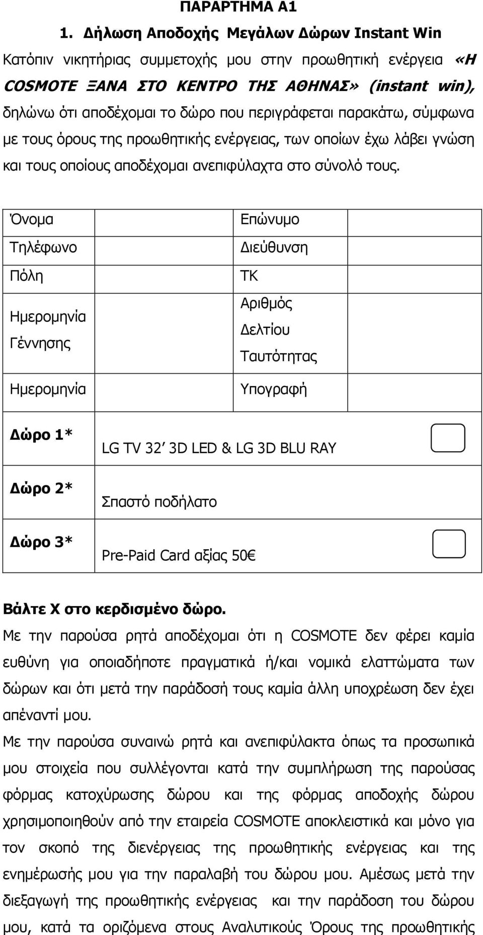 περιγράφεται παρακάτω, σύμφωνα με τους όρους της προωθητικής ενέργειας, των οποίων έχω λάβει γνώση και τους οποίους αποδέχομαι ανεπιφύλαχτα στο σύνολό τους.