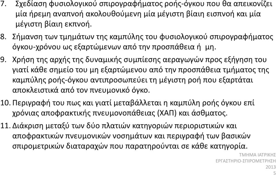 Χρήση της αρχής της δυναμικής συμπίεσης αεραγωγών προς εξήγηση του γιατί κάθε σημείο του μη εξαρτώμενου από την προσπάθεια τμήματος της καμπύλης ροής όγκου αντιπροσωπεύει τη μέγιστη ροή που εξαρτάται