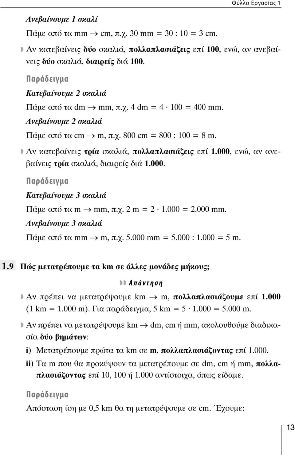 000, ενώ, αν ανεβαίνεις τρία σκαλιά, διαιρείς διά.000. Κατεβαίνουμε 3 σκαλιά Πάμε από τα m mm, π.χ. 2 m = 2.000 = 2.000 mm. Ανεβαίνουμε 3 σκαλιά Πάμε από τα mm m, π.χ. 5.000 mm = 5.000 :.000 = 5 m.