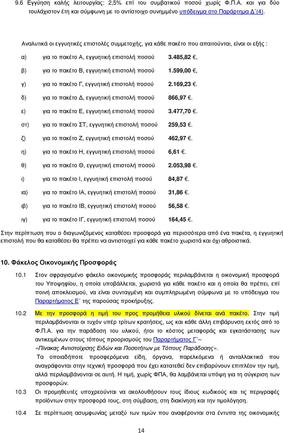 599,00, γ) για το πακέτο Γ, εγγυητική επιστολή ποσού 2.169,23. δ) για το πακέτο, εγγυητική επιστολή ποσού 866,97. ε) για το πακέτο Ε, εγγυητική επιστολή ποσού 3.477,70.