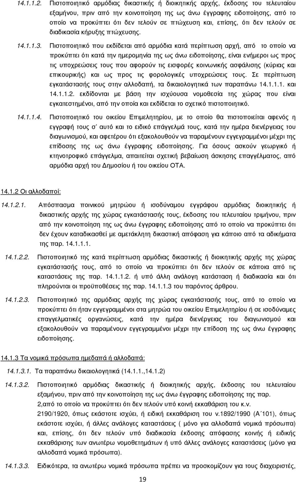 και, επίσης, ότι δεν τελούν σε διαδικασία κήρυξης πτώχευσης. 14.1.1.3.