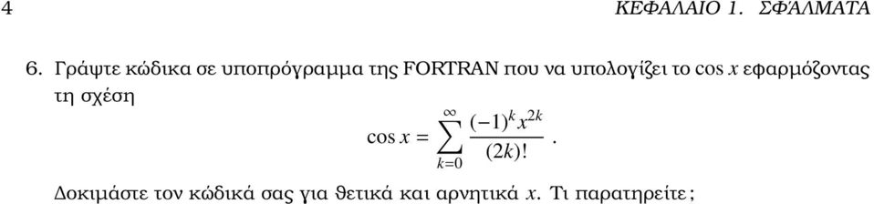 εφαρµόζοντας τη σχέση ( 1) k x k cos x = (k)!