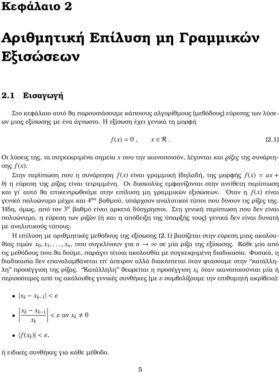 µορφής f (x) = ax + b) η εύρεση της ϱίζας είναι τετριµµένη Οι δυσκολίες εµφανίζονται στην αντίθετη περίπτωση και γι αυτό ϑα επικεντρωθούµε στην επίλυση µη γραµµικών εξισώσεων Οταν η f (x) είναι