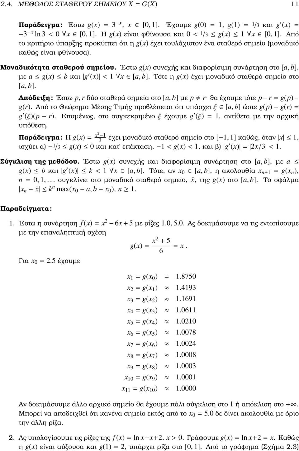 g(x) b και g (x) < 1 x [a, b] Τότε η g(x) έχει µοναδικό σταθερό σηµείο στο [a, b] Απόδειξη : Εστω p, r δύο σταθερά σηµεία στο [a, b] µε p r ϑα έχουµε τότε p r = g(p) g(r) Από το Θεώρηµα Μέσης Τιµής