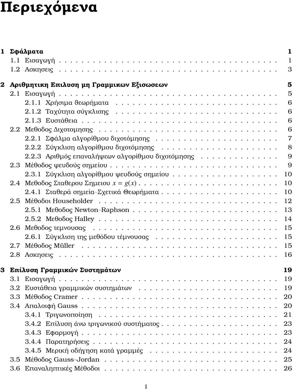 Σηµειου x = g(x) 10 41 Σταθερά σηµεία Σχετικά Θεωρήµατα 10 5 Μέθοδοι Householder 1 51 Μεθοδος Newton Raphson 13 5 Μεθοδος Halley 14 6 Μεθοδος τεµνουσας 15 61 Σύγκλιση της µεθόδου τέµνουσας 15 7