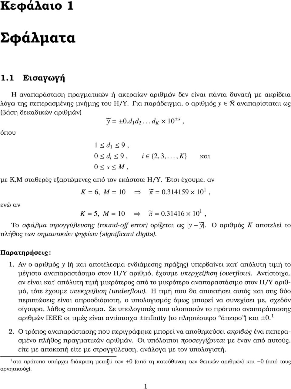 = 5, M = 10 π = 031416 10 1, Το σφάλµα στρογγύλευσης ( round off error) ορίζεται ως y ỹ πλήθος των σηµαντικών ψηφίων ( significant digits) Ο αριθµός K αποτελεί το Παρατηρήσεις : 1 Αν ο αριθµός y (ή