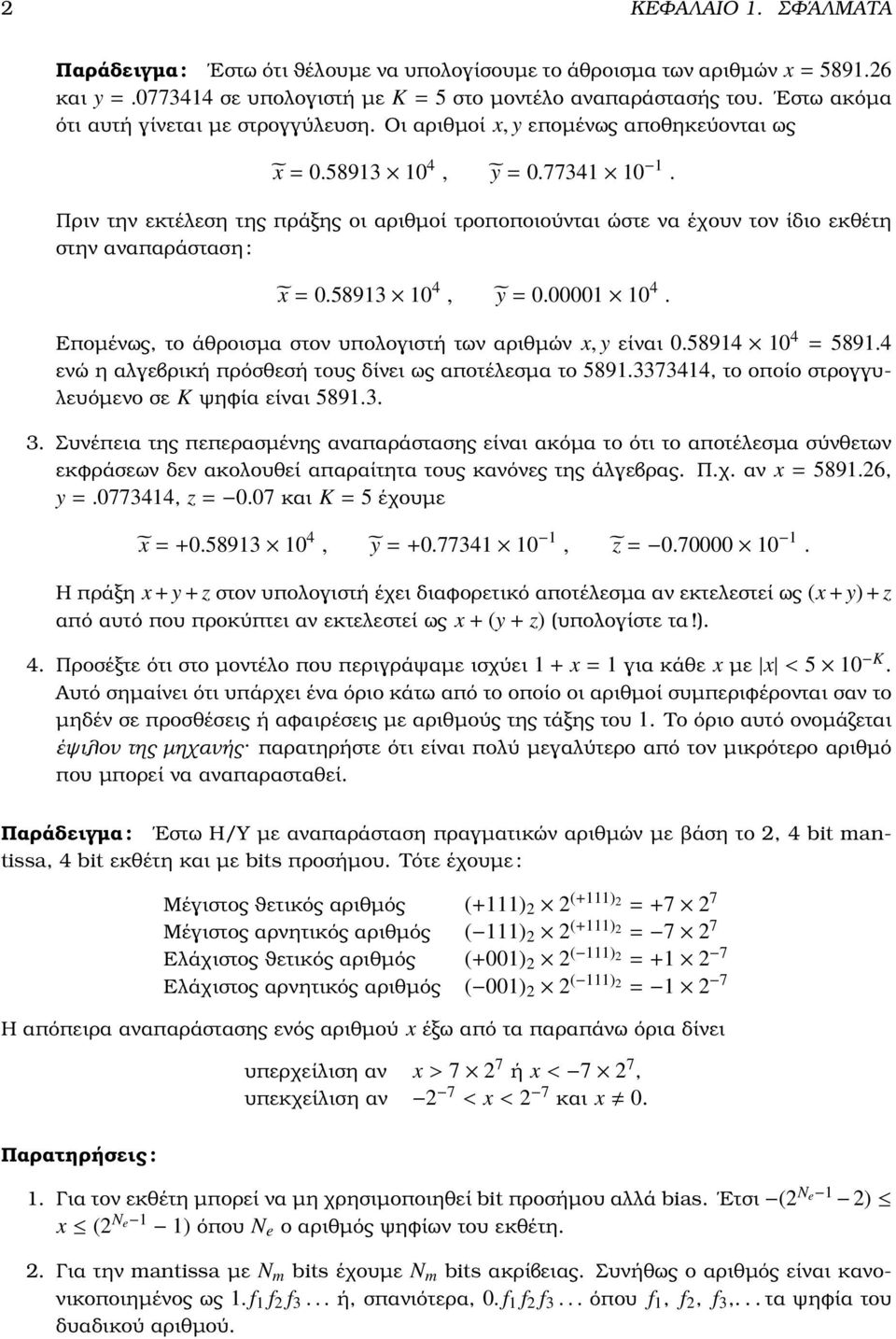 058913 10 4, ỹ = 000001 10 4 Εποµένως, το άθροισµα στον υπολογιστή των αριθµών x, y είναι 058914 10 4 = 58914 ενώ η αλγεβρική πρόσθεσή τους δίνει ως αποτέλεσµα το 58913373414, το οποίο