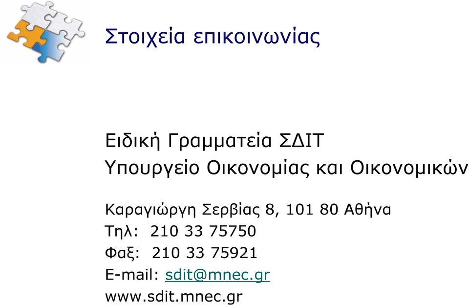 Σερβίας 8, 101 80 Αθήνα Τηλ: 210 33 75750 Φαξ: