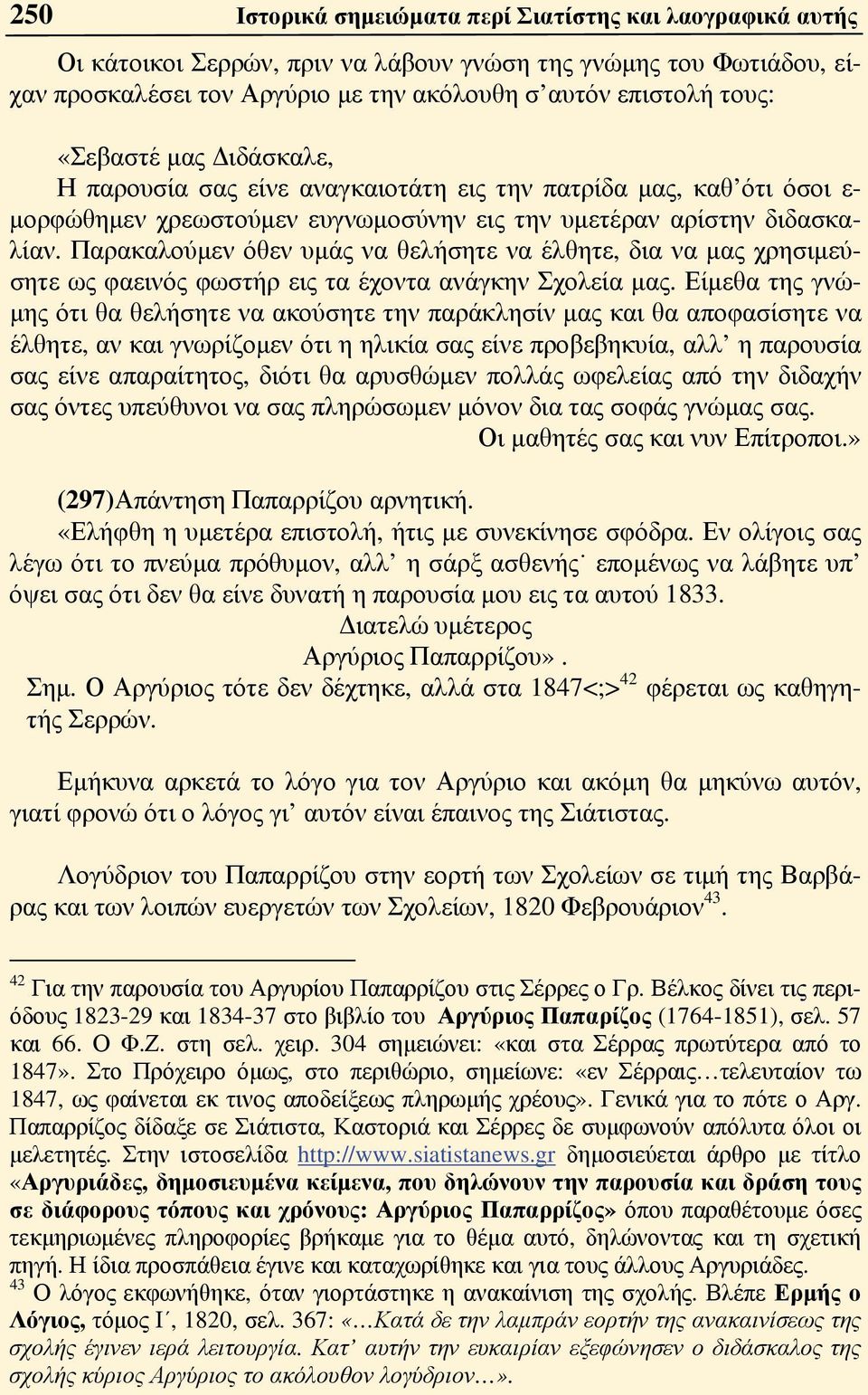 Παρακαλούμεν όθεν υμάς να θελήσητε να έλθητε, δια να μας χρησιμεύσητε ως φαεινός φωστήρ εις τα έχοντα ανάγκην Σχολεία μας.