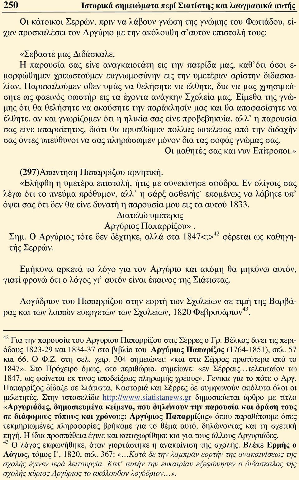 Παρακαλούμεν όθεν υμάς να θελήσητε να έλθητε, δια να μας χρησιμεύσητε ως φαεινός φωστήρ εις τα έχοντα ανάγκην Σχολεία μας.