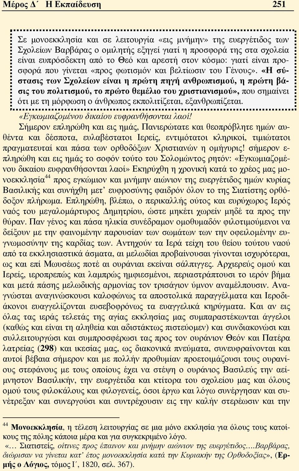 «Η σύστασις των Σχολείων είναι η πρώτη πηγή ανθρωπισμού, η πρώτη βάσις του πολιτισμού, το πρώτο θεμέλιο του χριστιανισμού», που σημαίνει ότι με τη μόρφωση ο άνθρωπος εκπολιτίζεται, εξανθρωπίζεται.