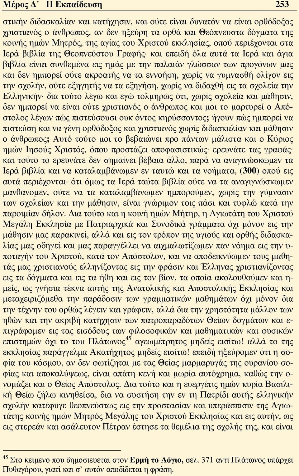 δεν ημπορεί ούτε ακροατής να τα εννοήση, χωρίς να γυμνασθή ολίγον εις την σχολήν, ούτε εξηγητής να τα εξηγήση, χωρίς να διδαχθή εις τα σχολεία την Ελληνικήν δια τούτο λέγω και εγώ τολμηρώς ότι, χωρίς