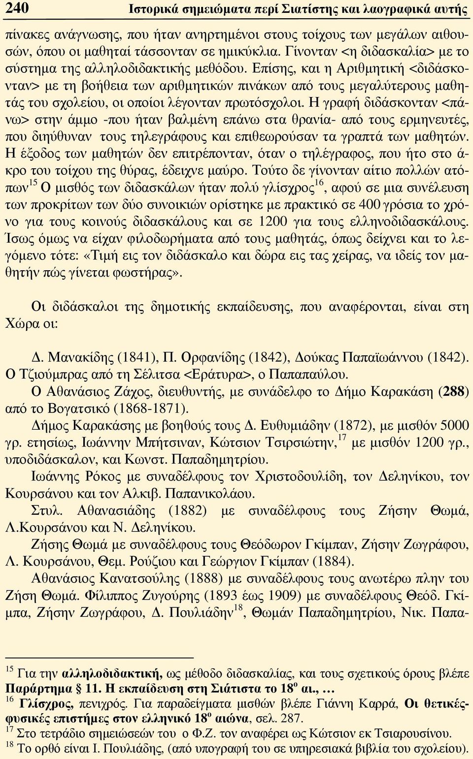 Επίσης, και η Αριθμητική <διδάσκονταν> με τη βοήθεια των αριθμητικών πινάκων από τους μεγαλύτερους μαθητάς του σχολείου, οι οποίοι λέγονταν πρωτόσχολοι.