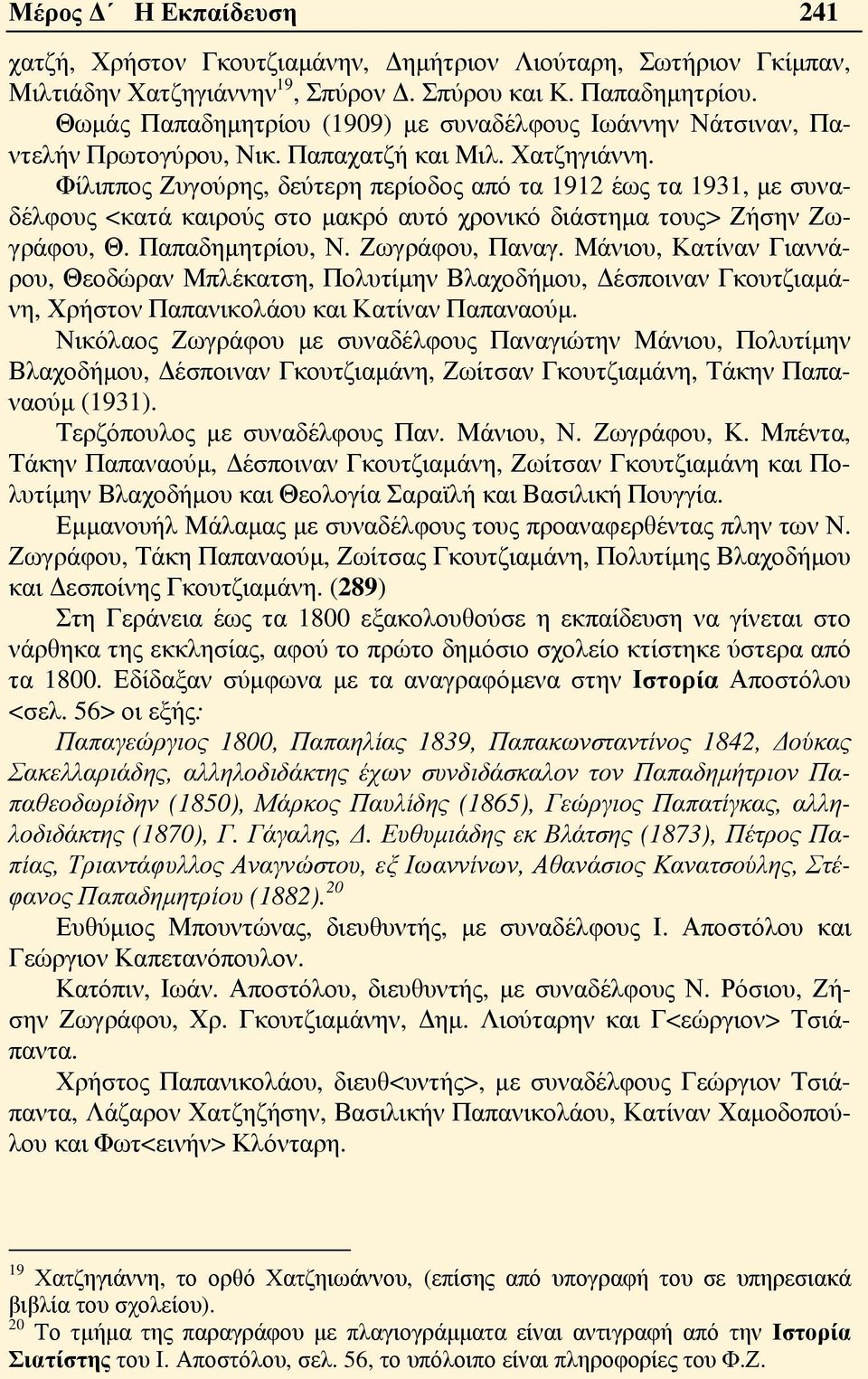 Φίλιππος Ζυγούρης, δεύτερη περίοδος από τα 1912 έως τα 1931, με συναδέλφους <κατά καιρούς στο μακρό αυτό χρονικό διάστημα τους> Ζήσην Ζωγράφου, Θ. Παπαδημητρίου, Ν. Ζωγράφου, Παναγ.