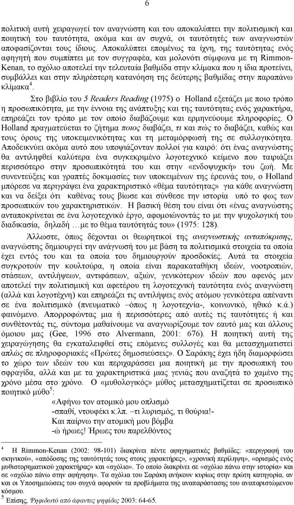 προτείνει, συμβάλλει και στην πληρέστερη κατανόηση της δεύτερης βαθμίδας στην παραπάνω κλίμακα 4.