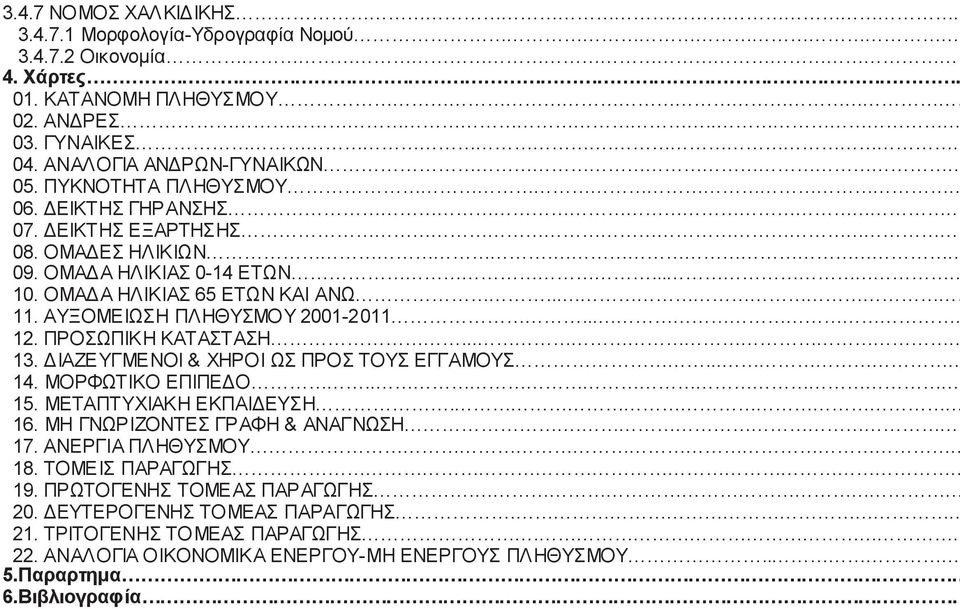 .. 12. ΠΡΟΣΩΠΙΚΗ ΚΑΤΑΣΤΑΣΗ... 13. ΔΙΑΖΕΥΓΜΕΝΟΙ & ΧΗΡΟΙ ΩΣ ΠΡΟΣ ΤΟΥΣ ΕΓΓΑΜΟΥΣ... 14. ΜΟΡΦΩΤΙΚΟ ΕΠΙΠΕΔΟ.. 15. ΜΕΤΑΠΤΥΧΙΑΚΗ ΕΚΠΑΙΔΕΥΣΗ. 16. ΜΗ ΓΝΩΡΙΖΟΝΤΕΣ ΓΡΑΦΗ & ΑΝΑΓΝΩΣΗ. 17.