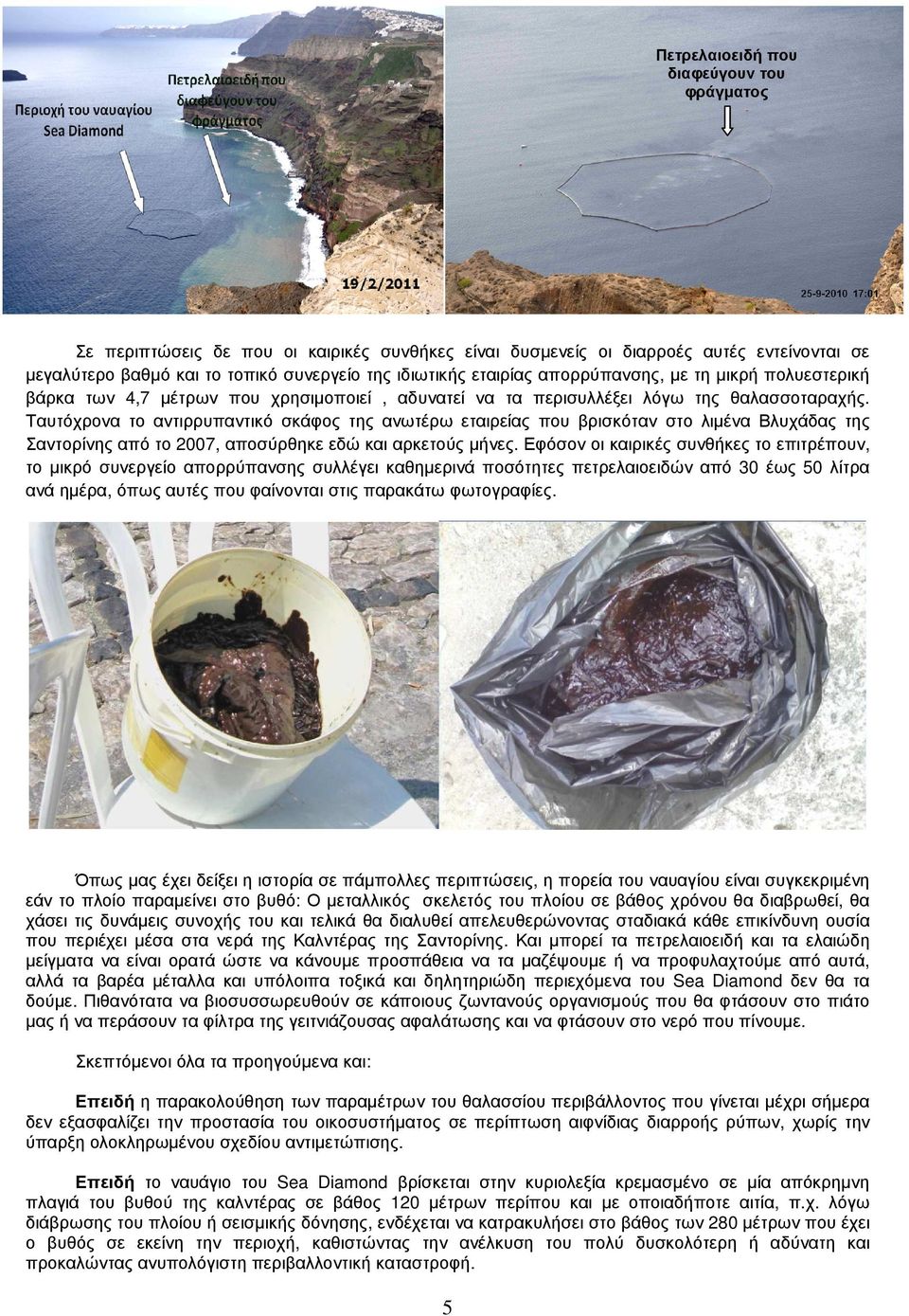Ταυτόχρονα το αντιρρυπαντικό σκάφος της ανωτέρω εταιρείας που βρισκόταν στο λιµένα Βλυχάδας της Σαντορίνης από το 2007, αποσύρθηκε εδώ και αρκετούς µήνες.