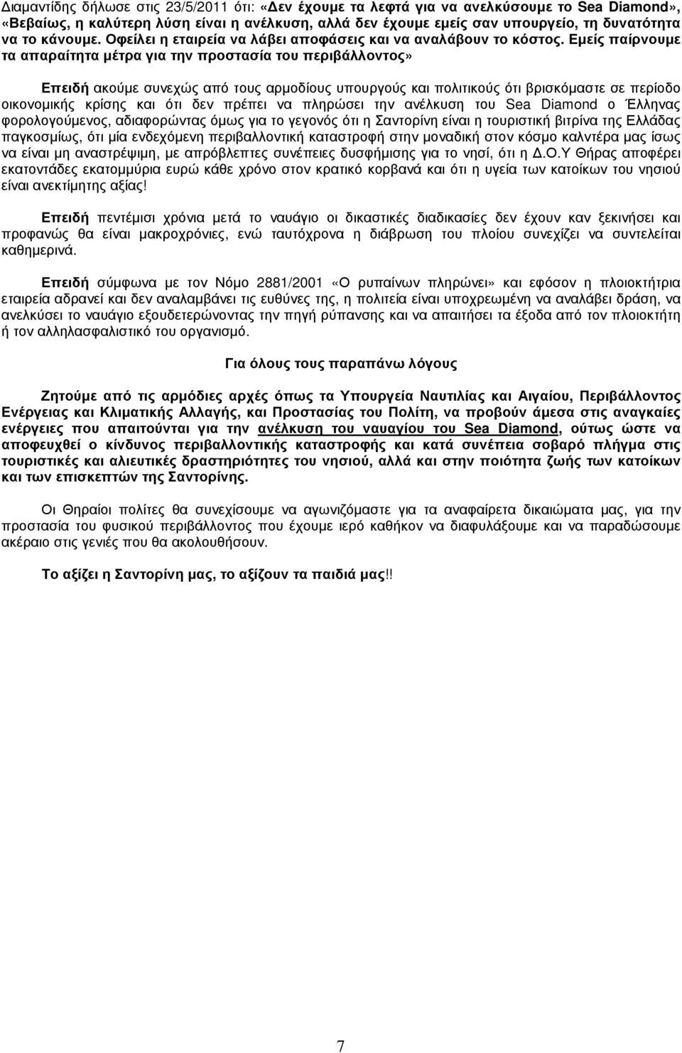 Εµείς παίρνουµε τα απαραίτητα µέτρα για την προστασία του περιβάλλοντος» Επειδή ακούµε συνεχώς από τους αρµοδίους υπουργούς και πολιτικούς ότι βρισκόµαστε σε περίοδο οικονοµικής κρίσης και ότι δεν