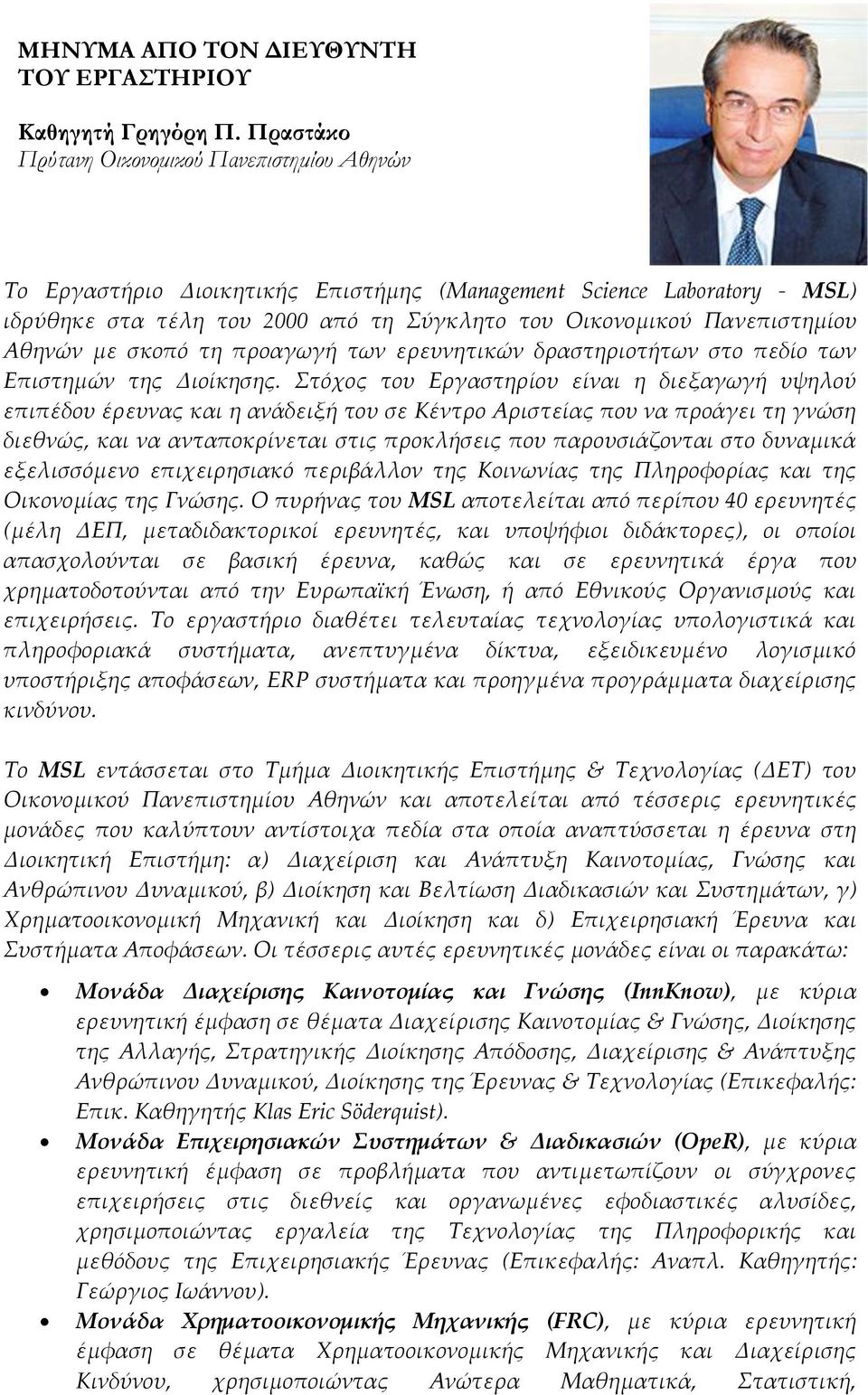 Αθηνών με σκοπό τη προαγωγή των ερευνητικών δραστηριοτήτων στο πεδίο των Επιστημών της Διοίκησης.