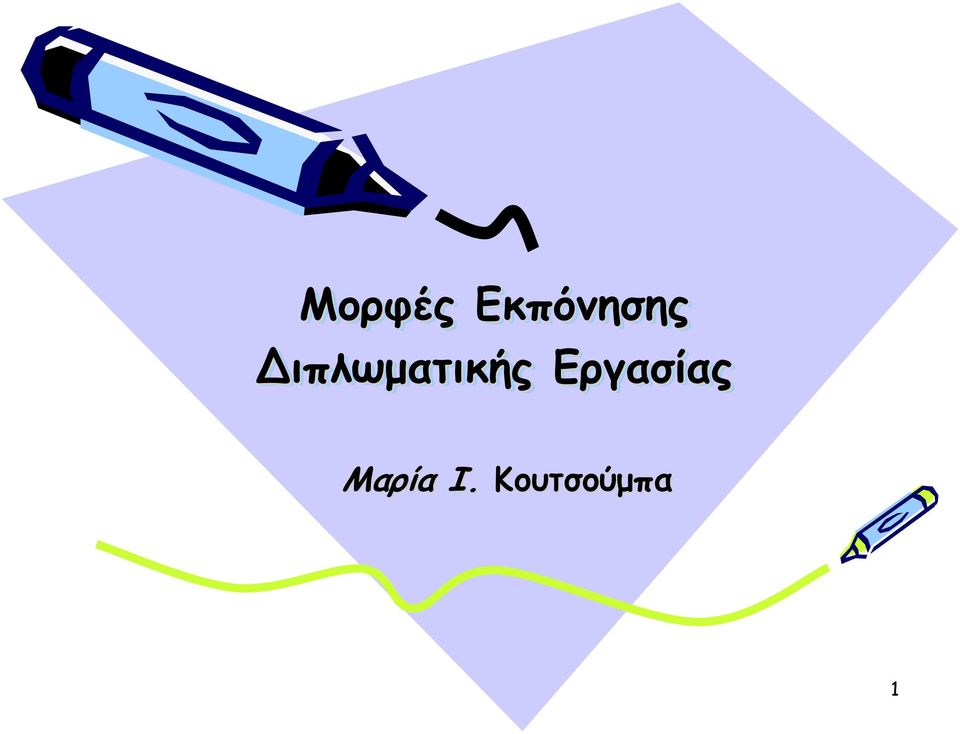 ιπλωματικής