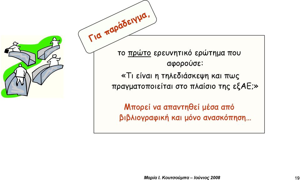 πλαίσιο της εξαε;» Μπορεί να απαντηθεί μέσα από