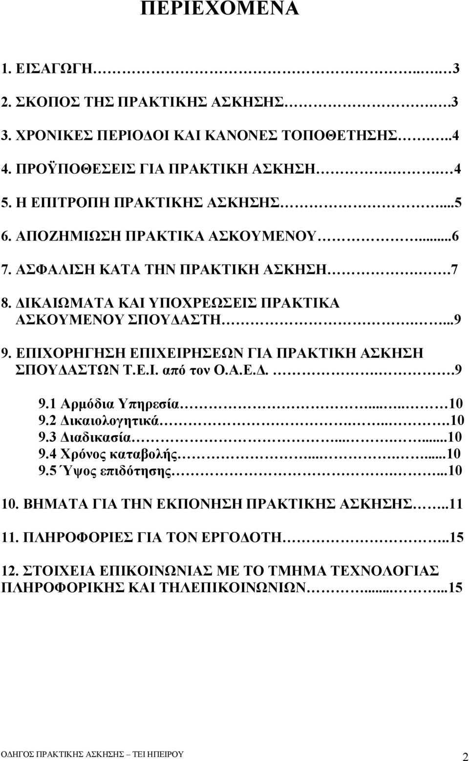 ΕΠΙΧΟΡΗΓΗΣΗ ΕΠΙΧΕΙΡΗΣΕΩΝ ΓΙΑ ΠΡΑΚΤΙΚΗ ΑΣΚΗΣΗ ΣΠΟΥΔΑΣΤΩΝ Τ.Ε.Ι. από τον Ο.Α.Ε.Δ...9 9.1 Αρμόδια Υπηρεσία..... 10 9.2 Δικαιολογητικά....10 9.3 Διαδικασία.......10 9.4 Χρόνος καταβολής.