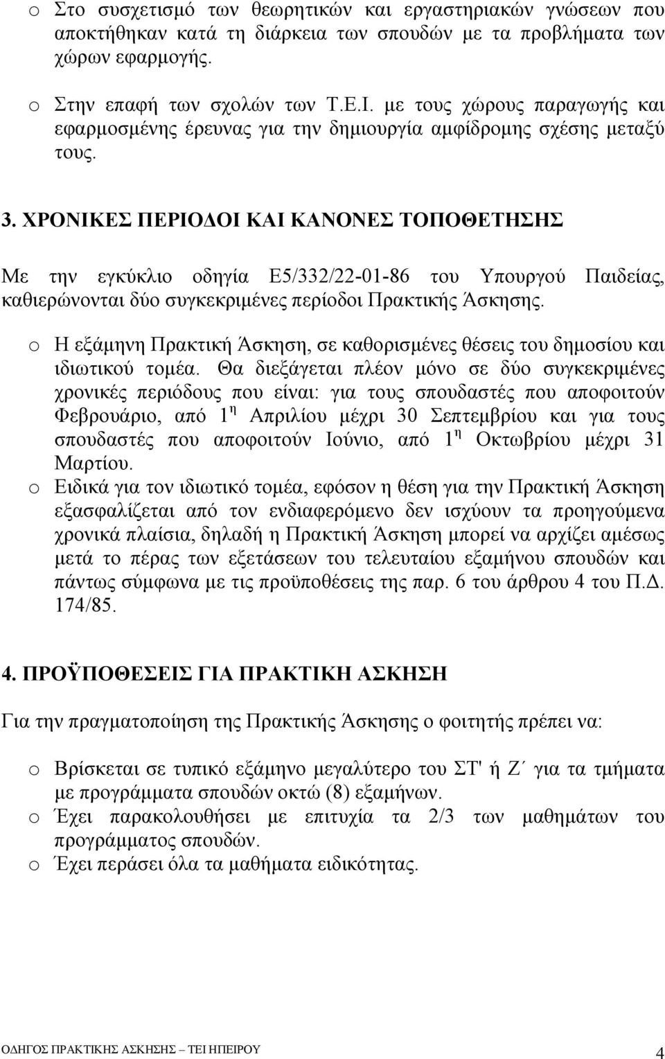 ΧΡΟΝΙΚΕΣ ΠΕΡΙΟΔΟΙ ΚΑΙ ΚΑΝΟΝΕΣ ΤΟΠΟΘΕΤΗΣΗΣ Με την εγκύκλιο οδηγία Ε5/332/22-01-86 του Υπουργού Παιδείας, καθιερώνονται δύο συγκεκριμένες περίοδοι Πρακτικής Άσκησης.