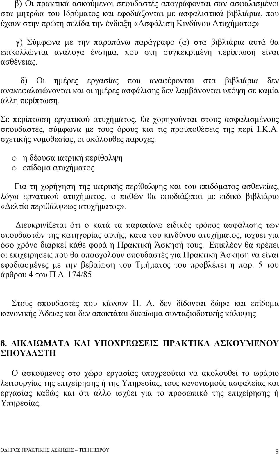 δ) Οι ημέρες εργασίας που αναφέρονται στα βιβλιάρια δεν ανακεφαλαιώνονται και οι ημέρες ασφάλισης δεν λαμβάνονται υπόψη σε καμία άλλη περίπτωση.