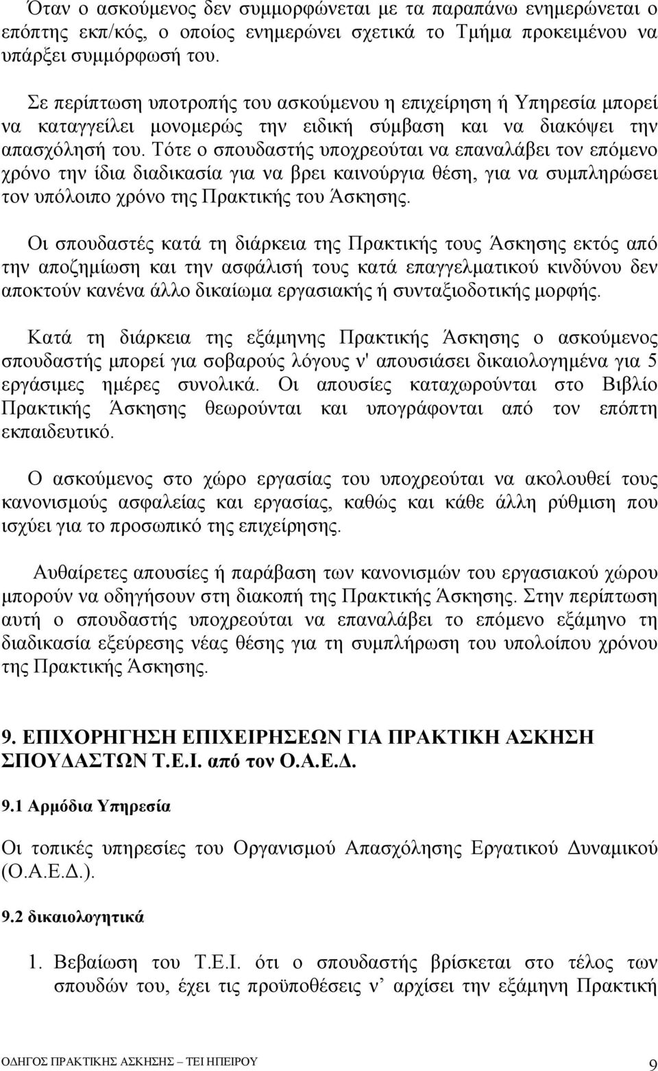 Τότε ο σπουδαστής υποχρεούται να επαναλάβει τον επόμενο χρόνο την ίδια διαδικασία για να βρει καινούργια θέση, για να συμπληρώσει τον υπόλοιπο χρόνο της Πρακτικής του Άσκησης.