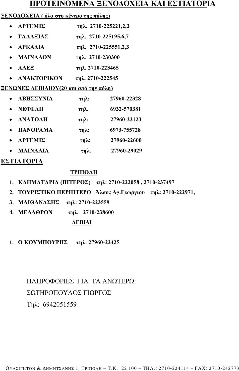 6932-570381 ΑΝΑΤΟΛΗ τηλ: 27960-22123 ΠΑΝΟΡΑΜΑ τηλ: 6973-755728 ΑΡΤΕΜΙΣ τηλ: 27960-22600 ΜΑΙΝΑΛΙΑ τηλ. 27960-29029 ΕΣΤΙΑΤΟΡΙΑ ΤΡΙΠΟΛΗ 1.