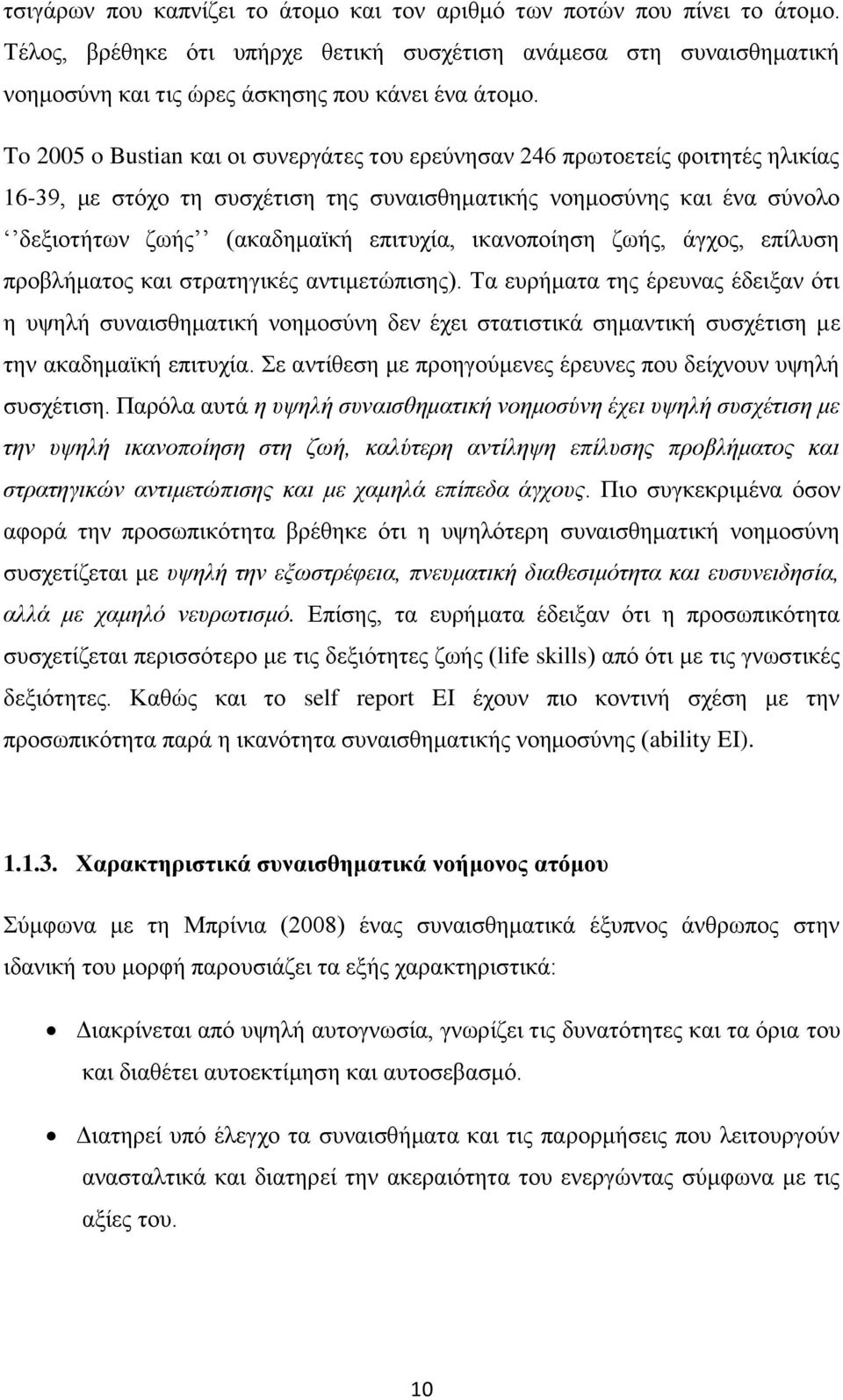 ικανοποίηση ζωής, άγχος, επίλυση προβλήματος και στρατηγικές αντιμετώπισης).