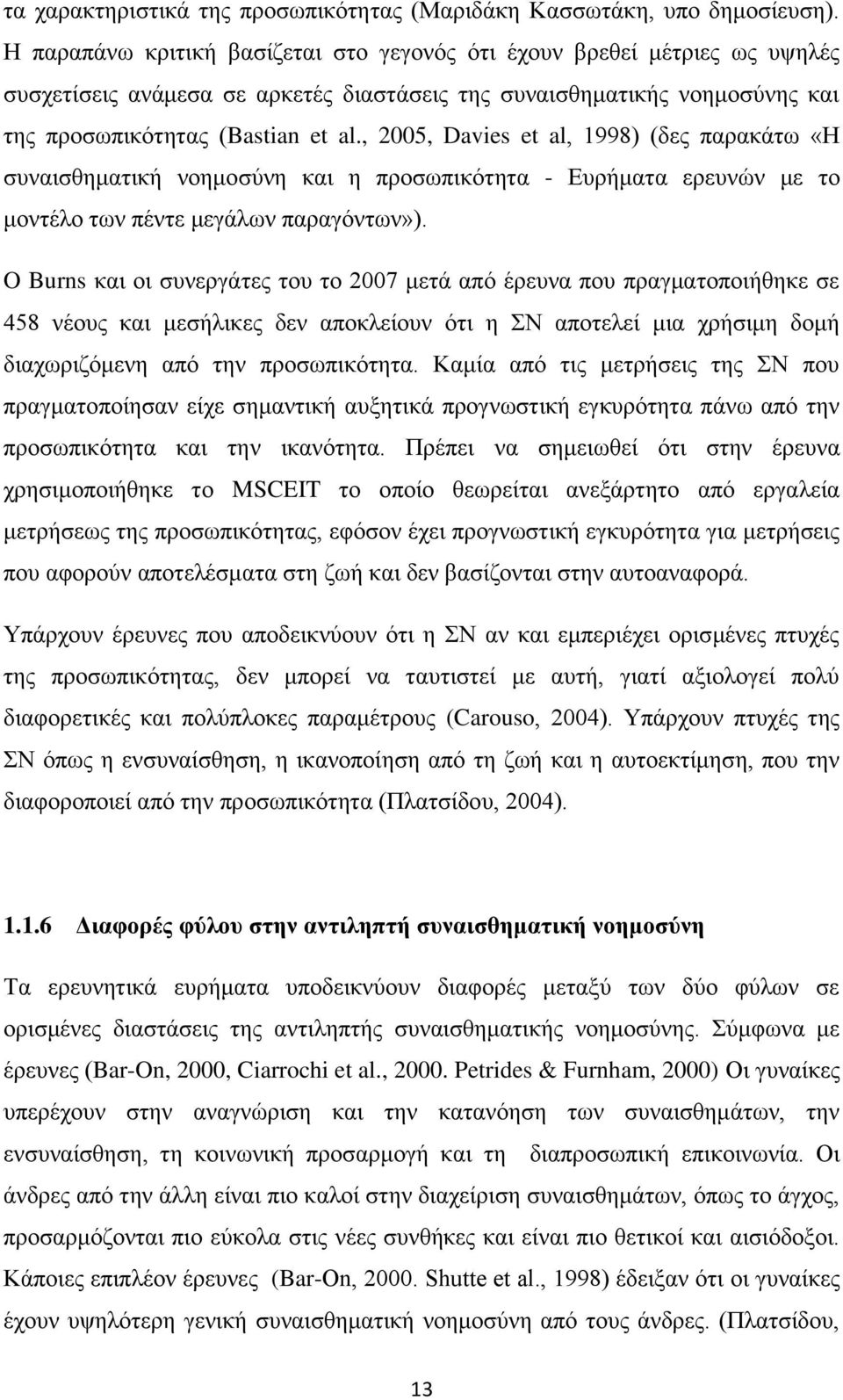 , 2005, Davies et al, 1998) (δες παρακάτω «Η συναισθηματική νοημοσύνη και η προσωπικότητα - Ευρήματα ερευνών με το μοντέλο των πέντε μεγάλων παραγόντων»).