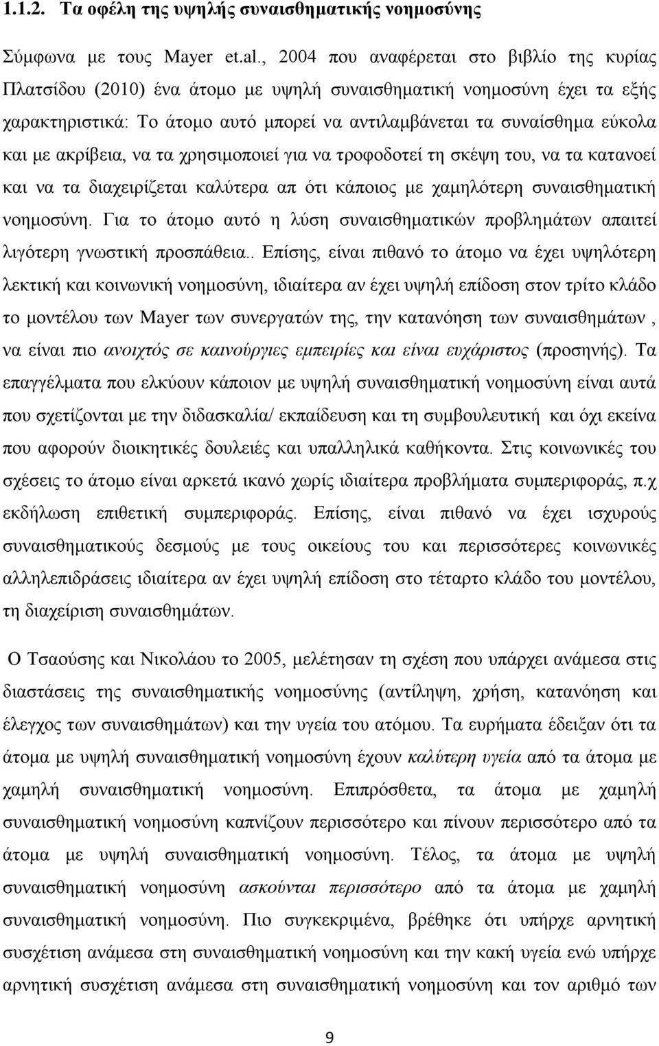 με ακρίβεια, να τα χρησιμοποιεί για να τροφοδοτεί τη σκέψη του, να τα κατανοεί και να τα διαχειρίζεται καλύτερα απ ότι κάποιος με χαμηλότερη συναισθηματική νοημοσύνη.