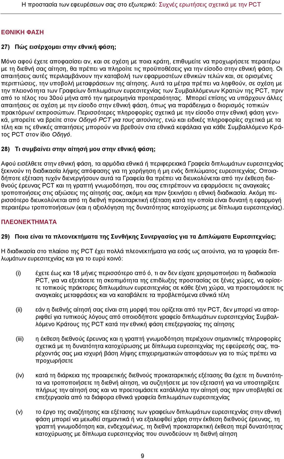 Αυτά τα μέτρα πρέπει να ληφθούν, σε σχέση με την πλειονότητα των Γραφείων διπλωμάτων ευρεσιτεχνίας των Συμβαλλόμενων Κρατών της PCT, πριν από το τέλος του 30ού μήνα από την ημερομηνία προτεραιότητας.