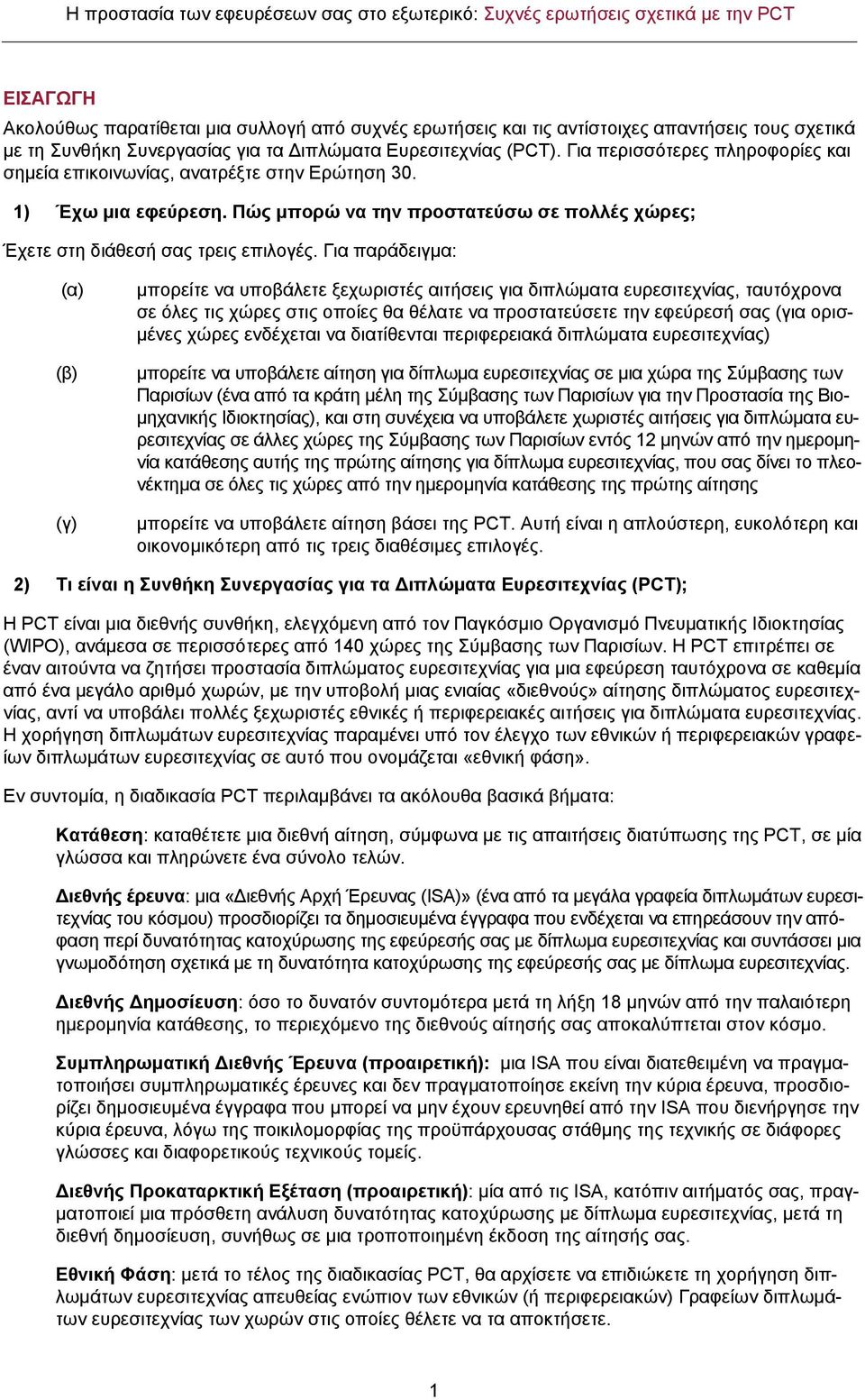 Για παράδειγμα: (α) (β) (γ) μπορείτε να υποβάλετε ξεχωριστές αιτήσεις για διπλώματα ευρεσιτεχνίας, ταυτόχρονα σε όλες τις χώρες στις οποίες θα θέλατε να προστατεύσετε την εφεύρεσή σας (για ορισμένες