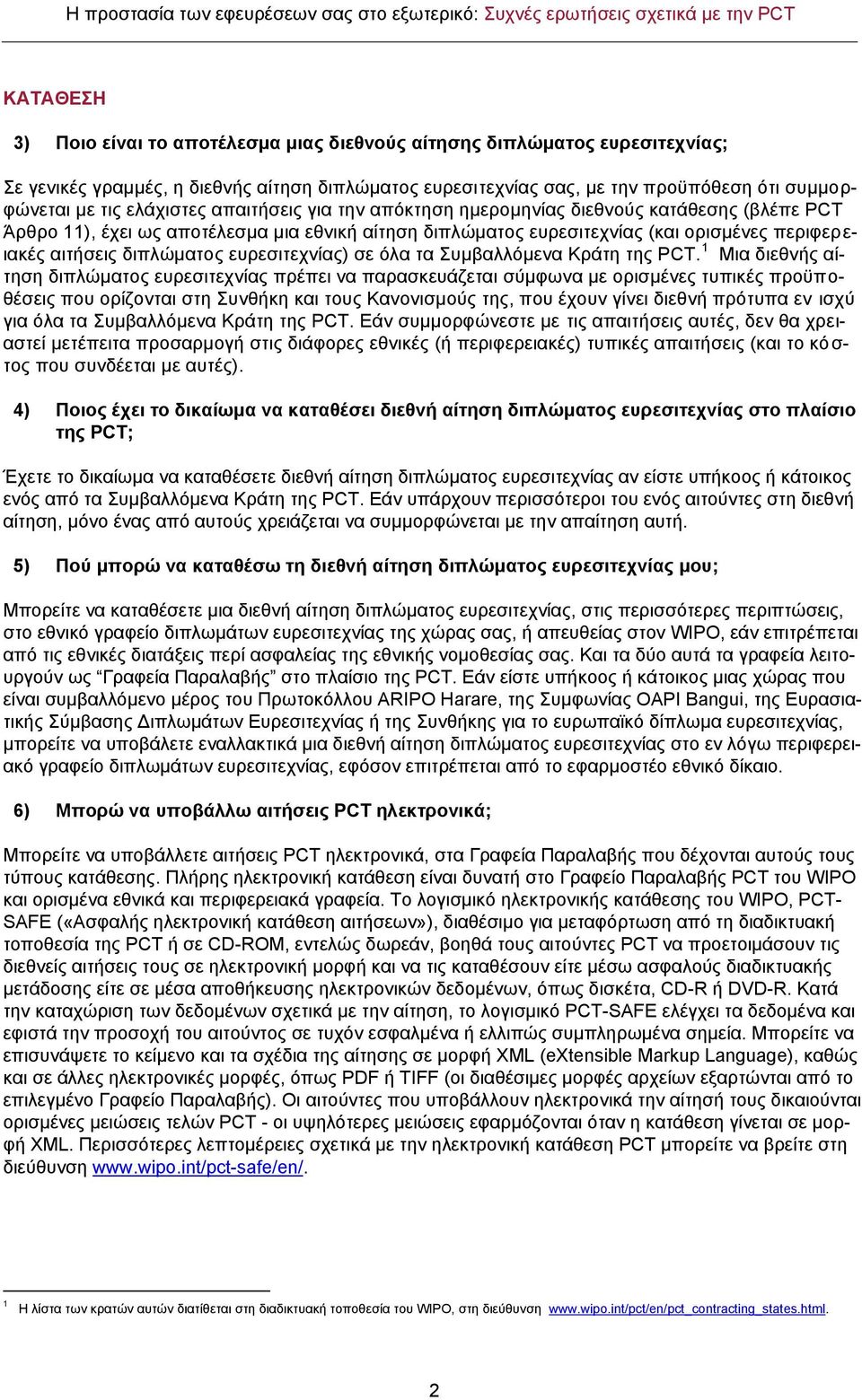 διπλώματος ευρεσιτεχνίας) σε όλα τα Συμβαλλόμενα Κράτη της PCT.