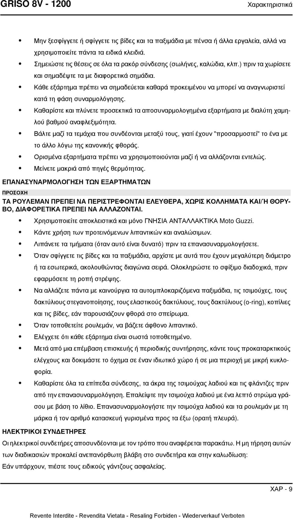 Κάθε εξάρτημα πρέπει να σημαδεύεται καθαρά προκειμένου να μπορεί να αναγνωριστεί κατά τη φάση συναρμολόγησης.