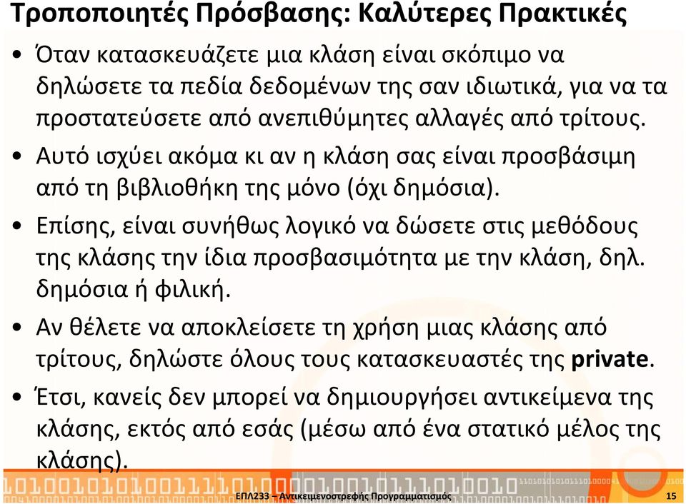 Επίσης, είναι συνήθως λογικό να δώσετε στις μεθόδους της κλάσης την ίδια προσβασιμότητα με την κλάση, δηλ. δημόσια ή φιλική.