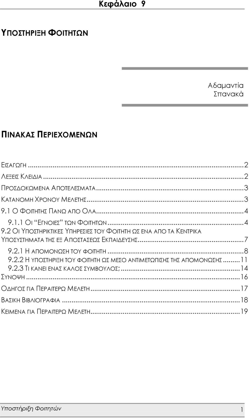 .. 7 9.2.1 Η ΑΠΟΜΟΝΩΣΗ ΤΟΥ ΦΟΙΤΗΤΗ... 8 9.2.2 Η ΥΠΟΣΤΗΡΙΞΗ ΤΟΥ ΦΟΙΤΗΤΗ ΩΣ ΜΕΣΟ ΑΝΤΙΜΕΤΩΠΙΣΗΣ ΤΗΣ ΑΠΟΜΟΝΩΣΗΣ... 11 9.2.3 ΤΙ ΚΑΝΕΙ ΕΝΑΣ ΚΑΛΟΣ ΣΥΜΒΟΥΛΟΣ;.